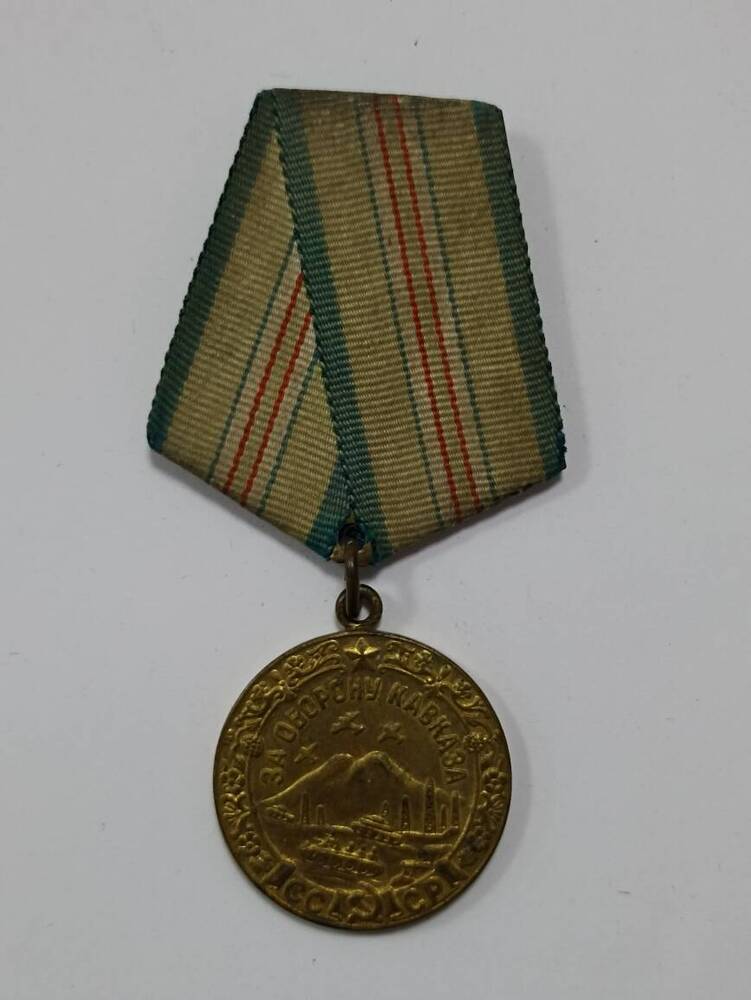 Медаль « За оборону Кавказа»