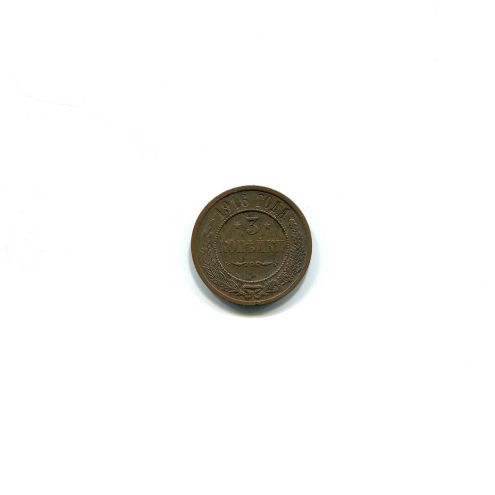 Монета 3 копейки 1916 года. Российская империя. Николай II.