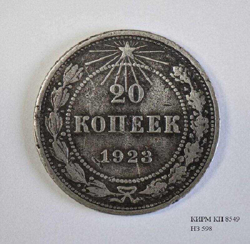 Монета достоинством 20 копеек. РСФСР