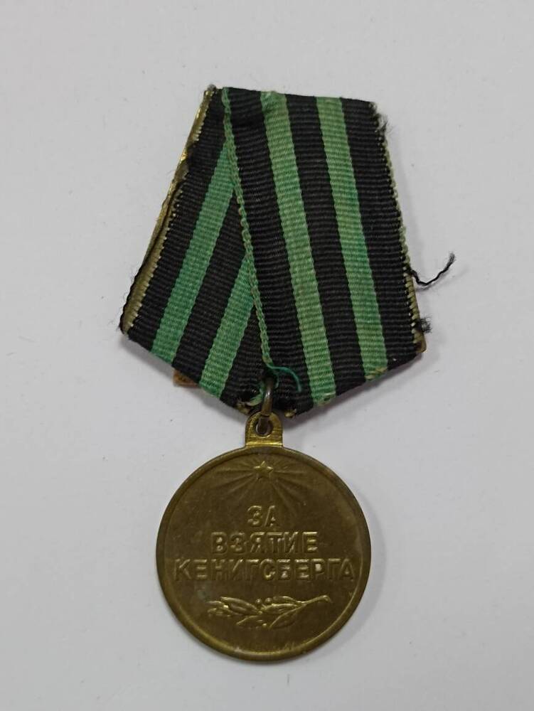 Медаль «За взятие Кенигсберга