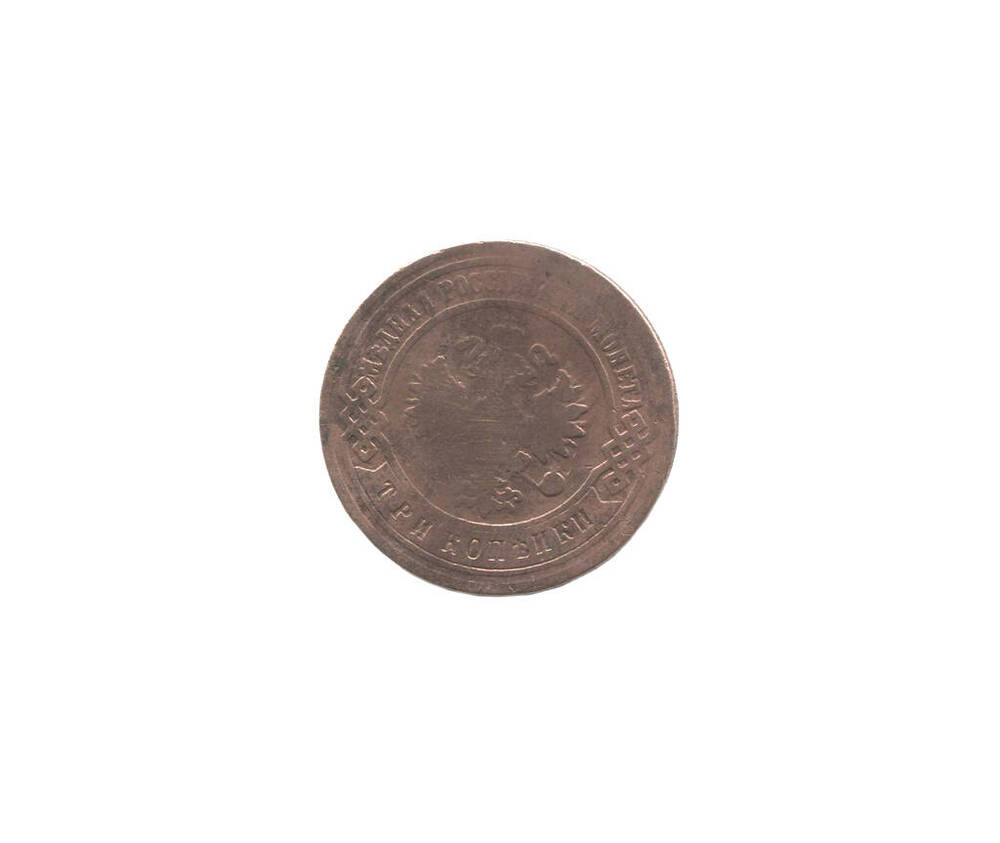 Монета 3 копейки 1895 года. Российская империя. Николай II.