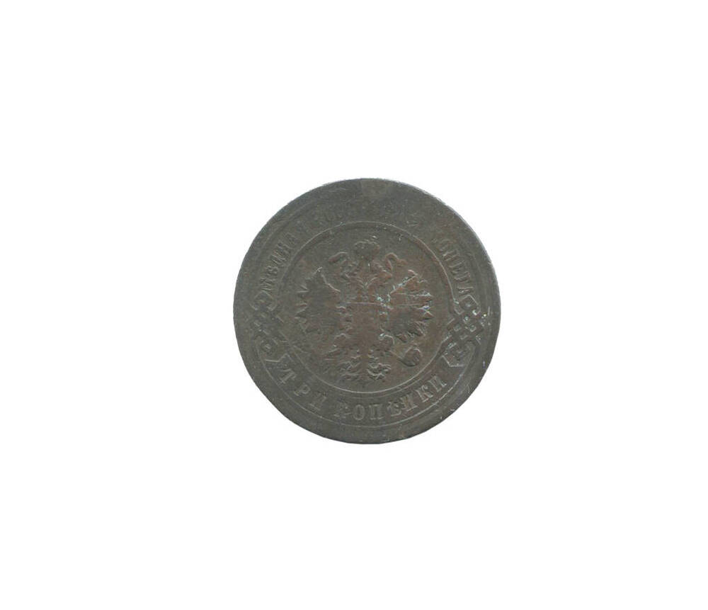 Монета 3 копейки 1898 года. Российская империя. Николай II.