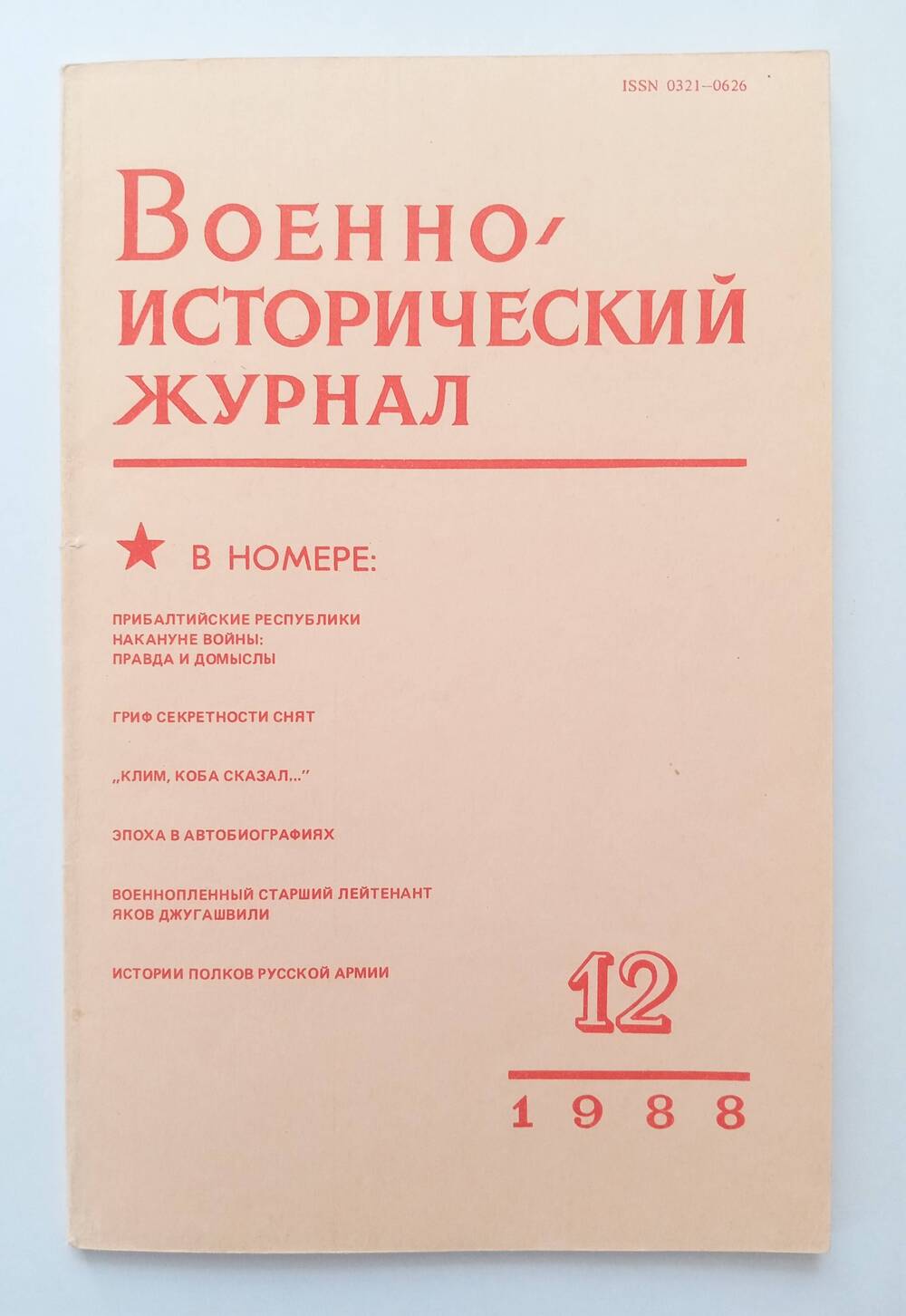 Военно-исторический журнал. №12.