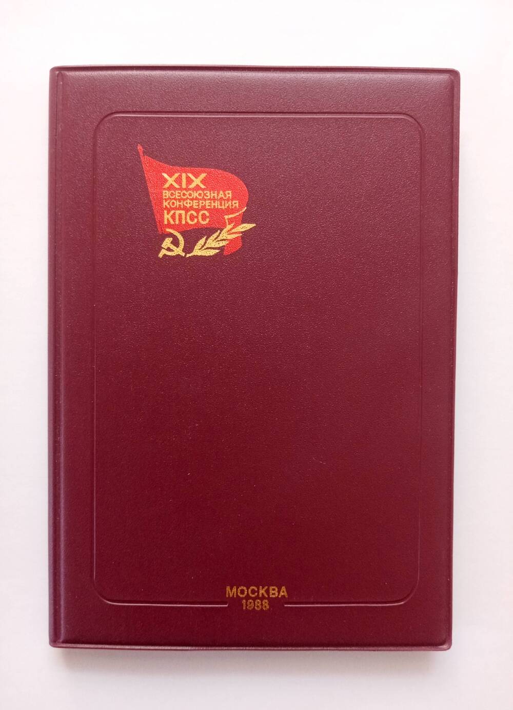 Записная книжка делегата XIX Всесоюзной конференции КПСС