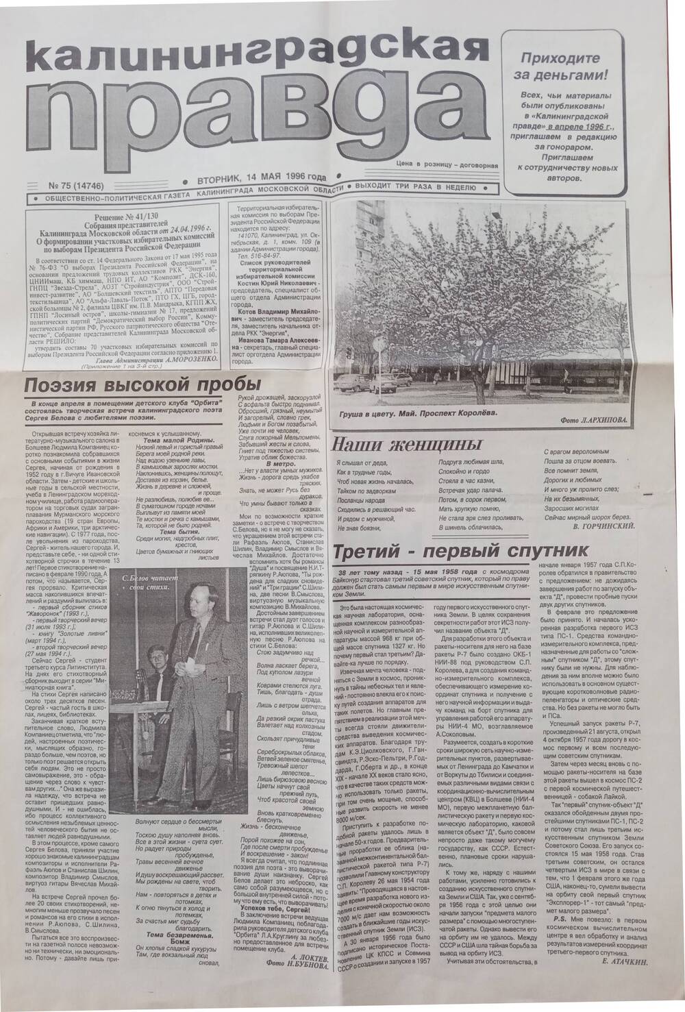 Газета Калининградская правда. № от 14 мая 1996 года.