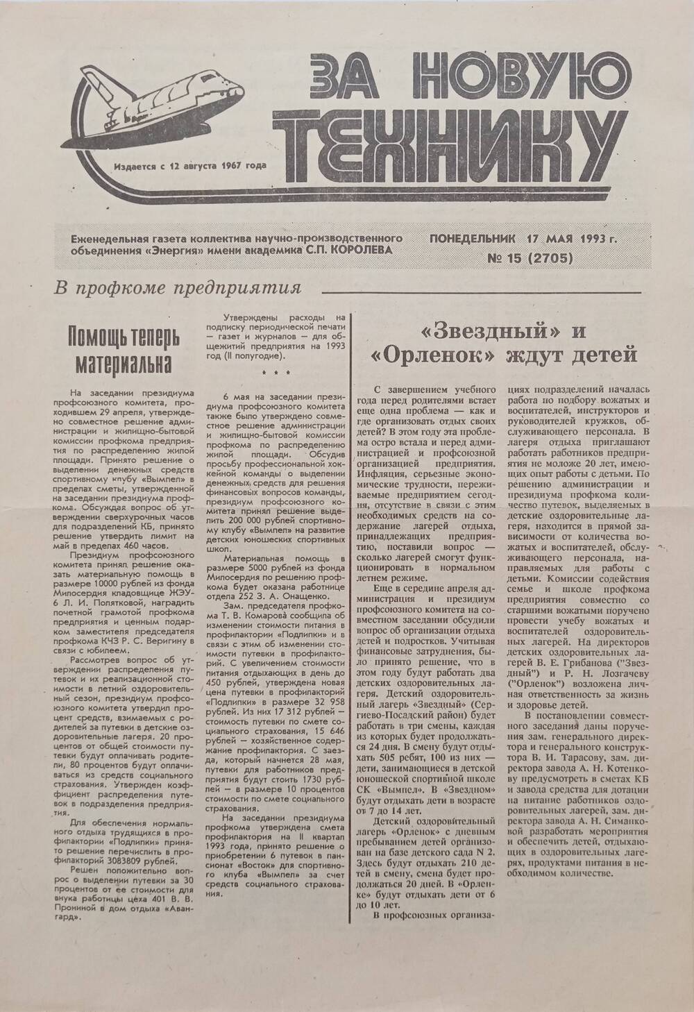 Газета За новую технику. №15 от 17 мая 1993 года