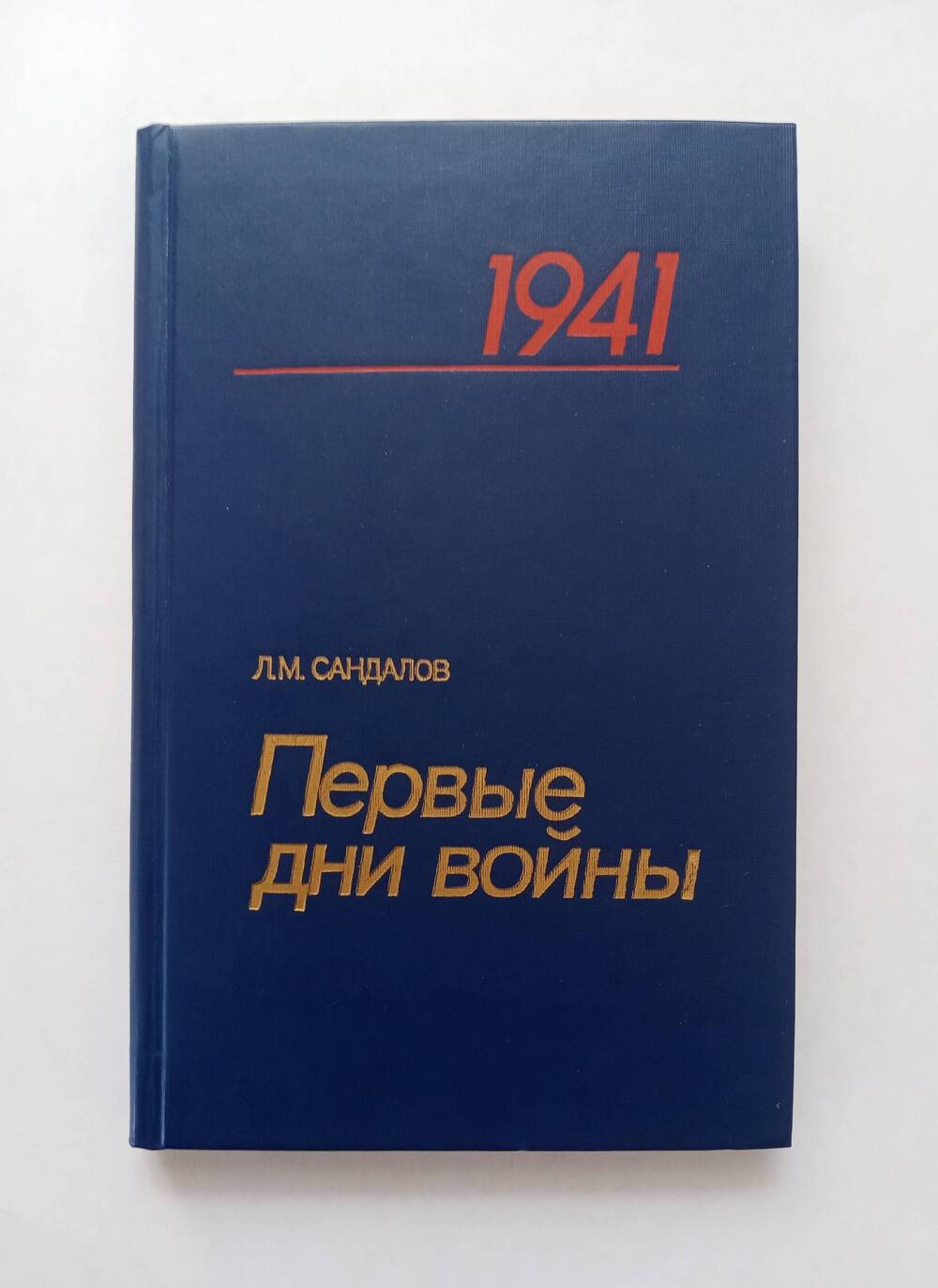 Книга Первые дни войны.