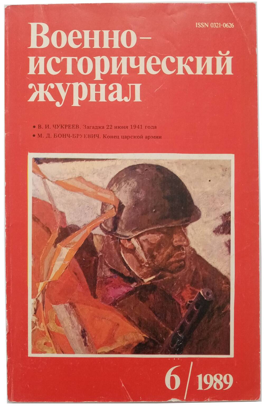 Военно-исторический журнал. №6.