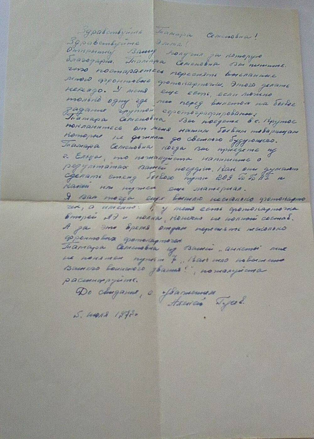 Письмо Гусева А. П. к Ливановой Т. С. (на 1-м листе) 05.07.1973г.