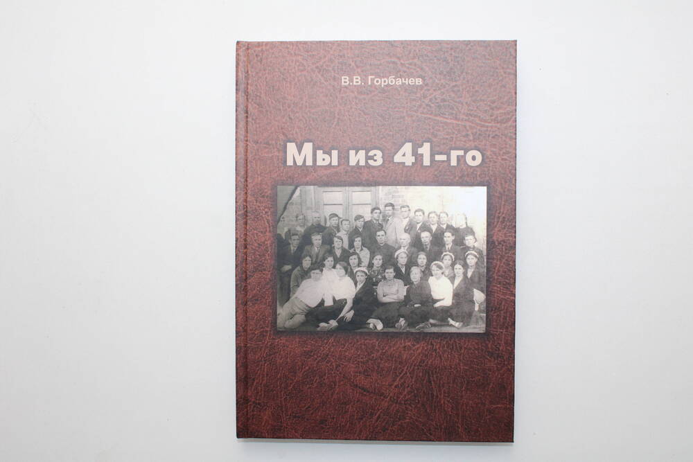 Книга «Мы из 41-го». В.В. Горбачев.
