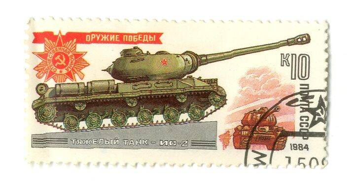 Почтовая марка СССР Тяжелый танк - ИС-2