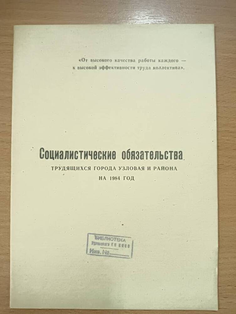 Брошюра Социалистические обязательства трудящихся г.Узловая и района на 1984 год