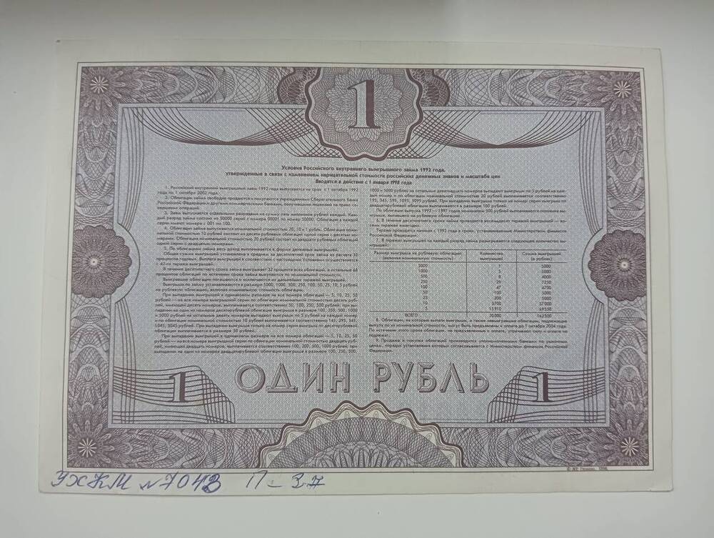 Облигация № 0990 серия 24619  Российский внутренний выигрышный займ 1992г. на один рубль