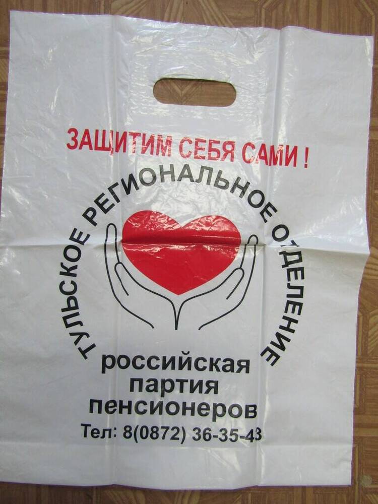 Пакет полиэтиленовый - агитационная продукция Российской партии пенсоинеров