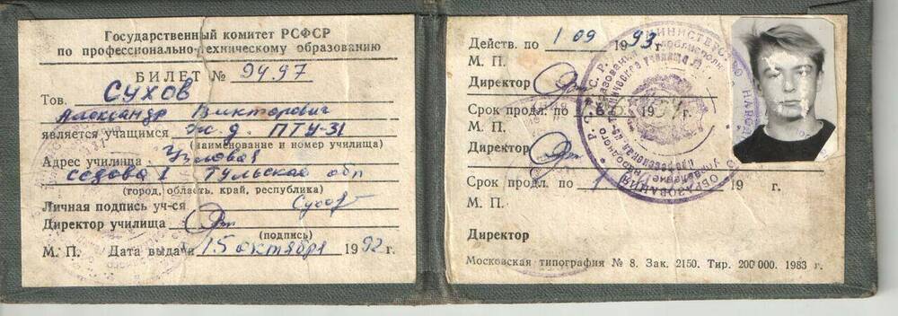 Билет №9497 учащегося узловского ПТУ №31 Сухова А.В., погибшего при исполнении воинского долга в Чечне