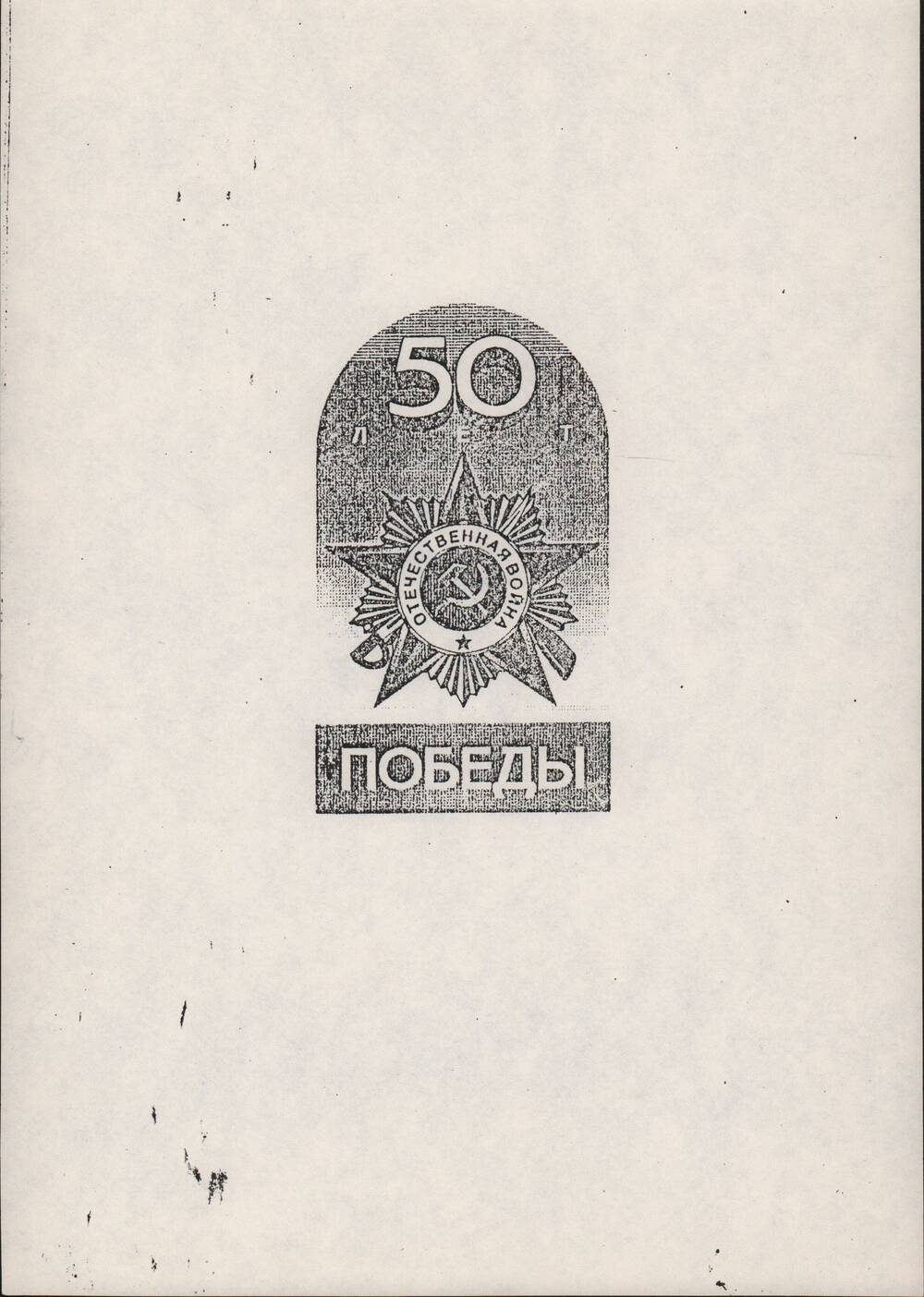 Эмблема «50 лет Победы».