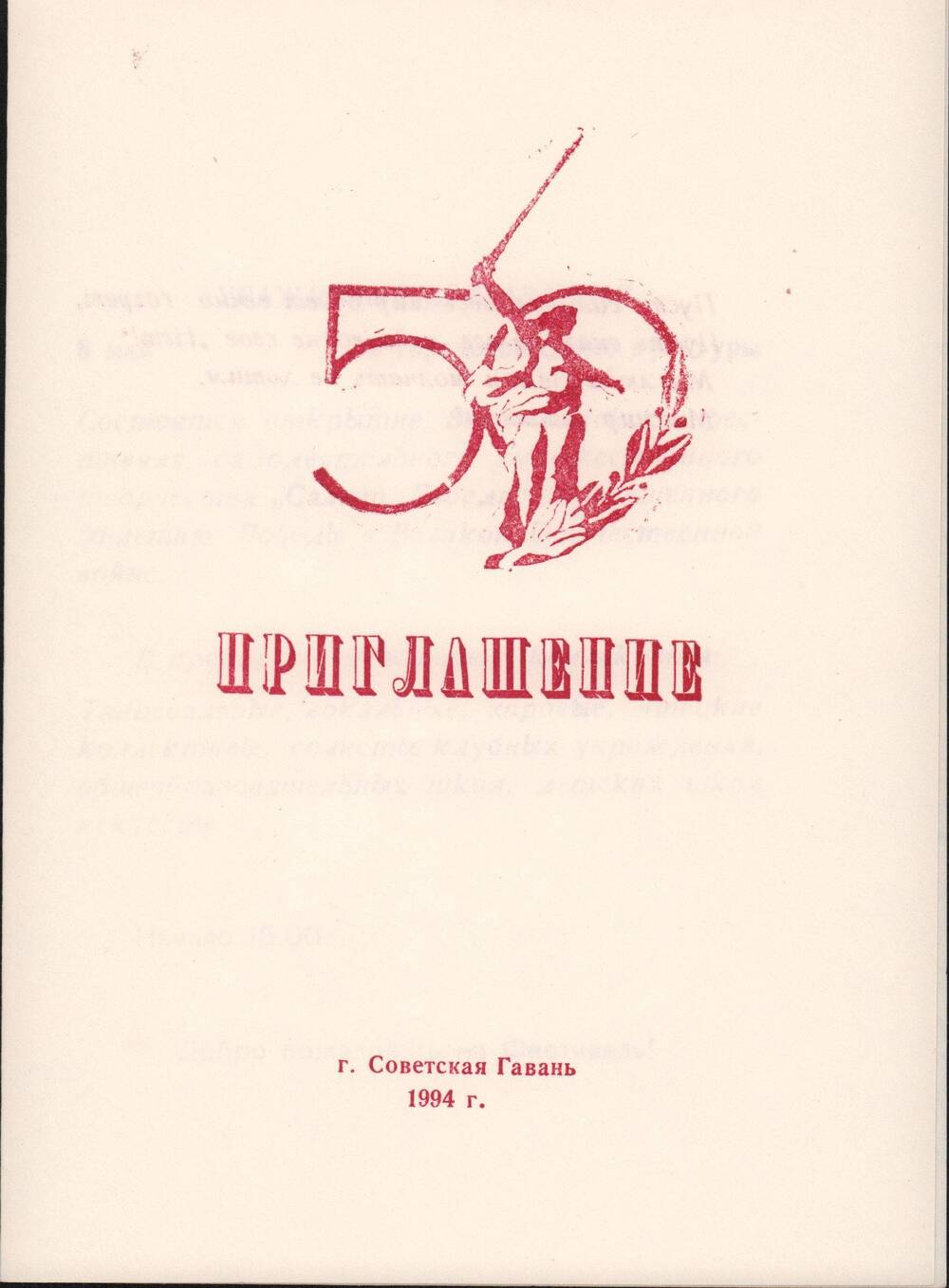 Приглашение на открытие Всероссийского фестиваля «Салют Победа», посвященного 50-летию Победы.