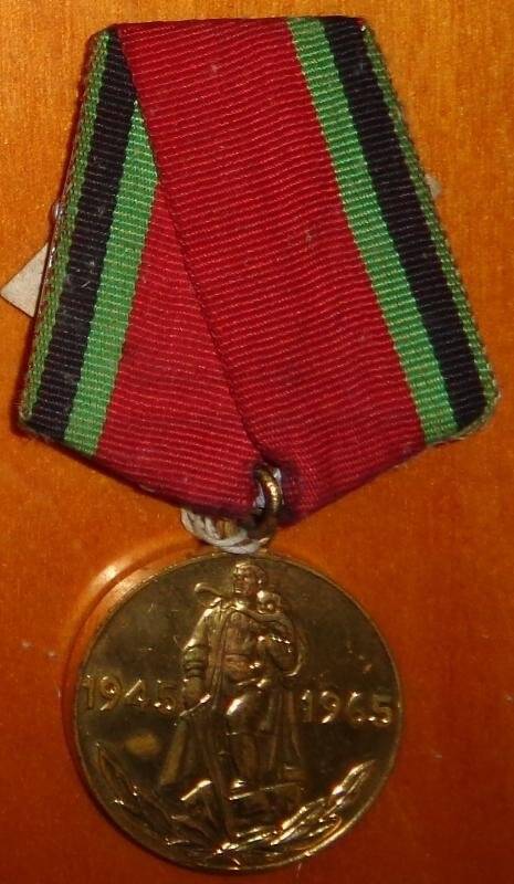 Медаль юбилейная. Двадцать лет Победы в Великой Отечественной войне 1941-1945 гг.