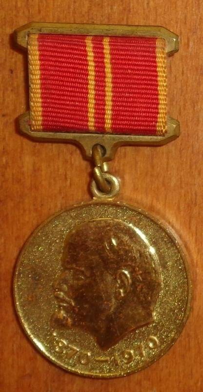 Медаль. За доблестный труд в ознаменование 100-летия со Дня рождения В.И. Ленина