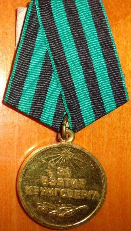 Медаль. За взятие Кенигсберга