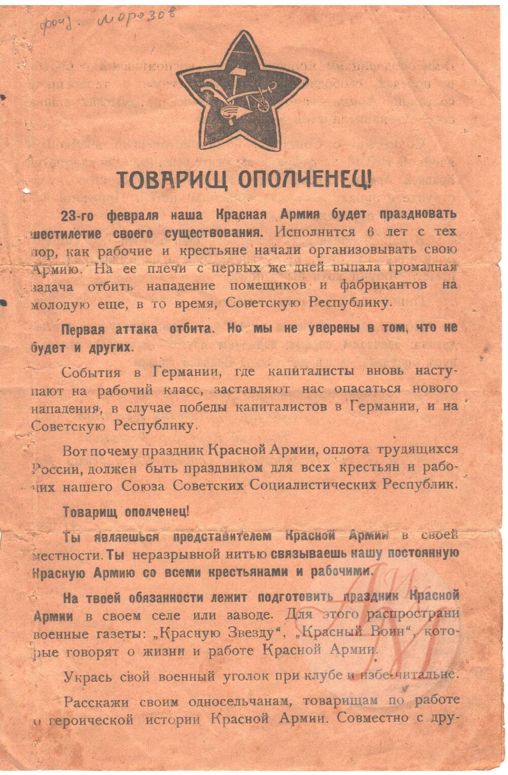 Письмо Морозову Ивану Васильевичу из Красной Армии с призывом защищать молодую Республику.