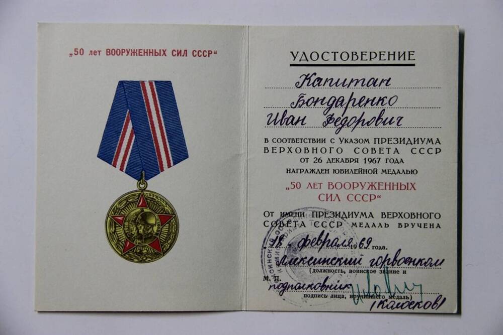 Удостоверение к медали 50 лет Вооруженных сил СССР Бондаренко И.Ф.