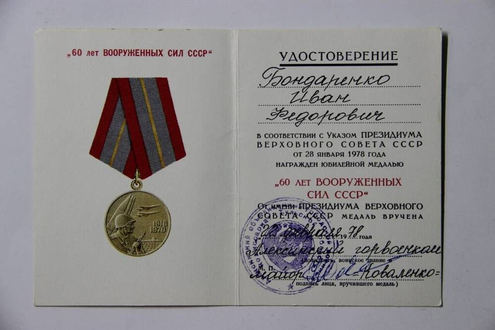 Удостоверение к медали 60 лет Вооруженных сил СССР Бондаренко И.Ф.