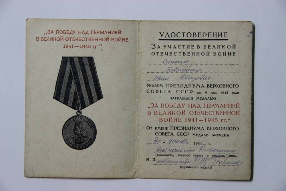 Удостоверение к медали За победу над Германией в Великой Отечественной войне 1941-1945 гг. Бондаренко И.Ф.