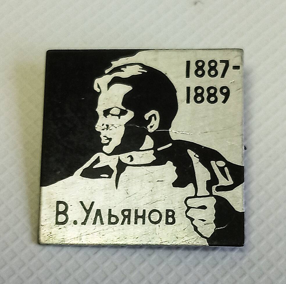 Значок В. Ульянов. 1887-1989из коллекции Ленин, партия, комсомол.