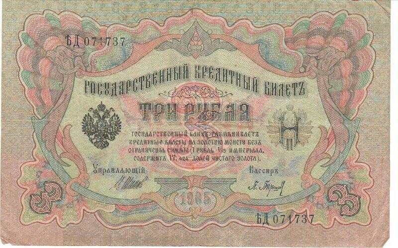 Государственный кредитный билет три рубля ЪД 071737