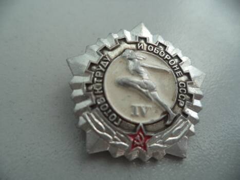 Значок: Готов к труду и обороне СССР.