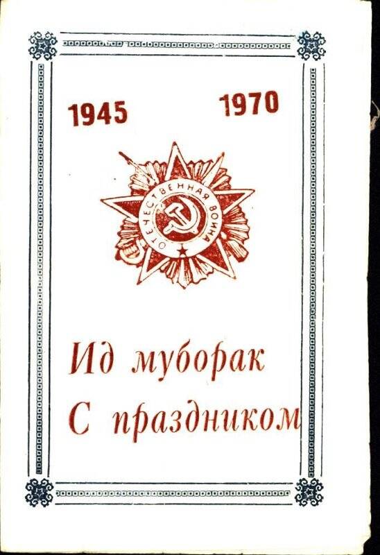 Поздравление «С праздником» «День Победы 1945-1970 г»