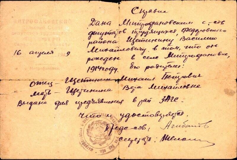 Справка дана Щетинину Василию Михайловичу в том, что он рожден в селе Митрофановка в 1914 г. Федоровского р-на