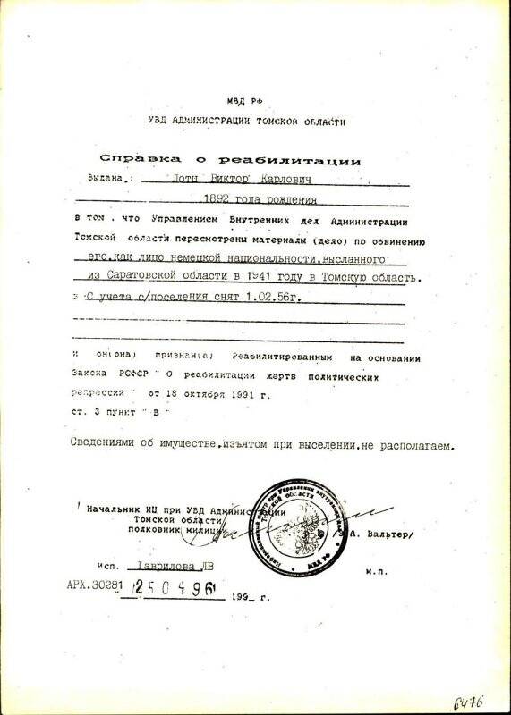 Справка (ксерокопия) о реабилитации Лотца Виктора Карловича