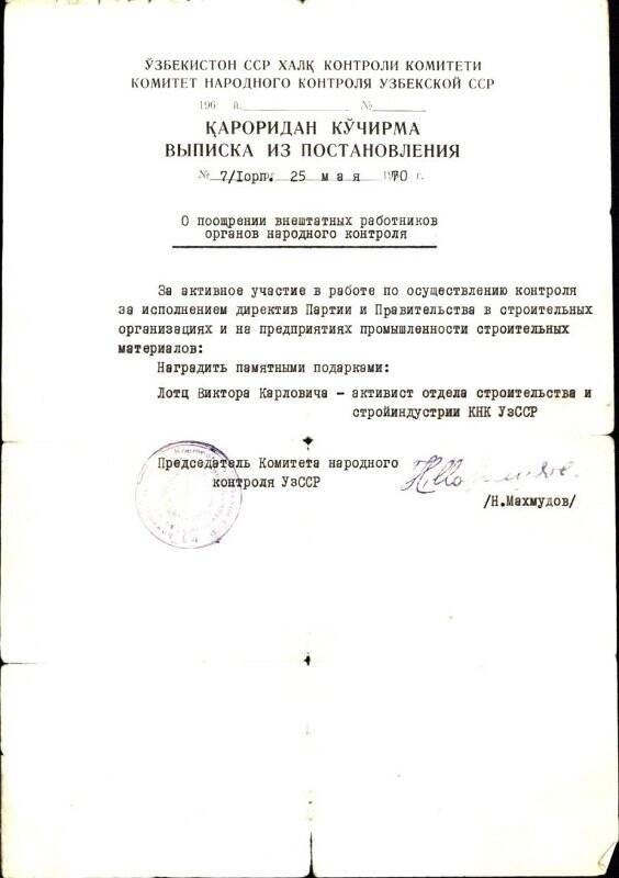 Выписка из Постановления от 25.05.1970 г. о награждении памятным подарком Лотца Виктора Карловича