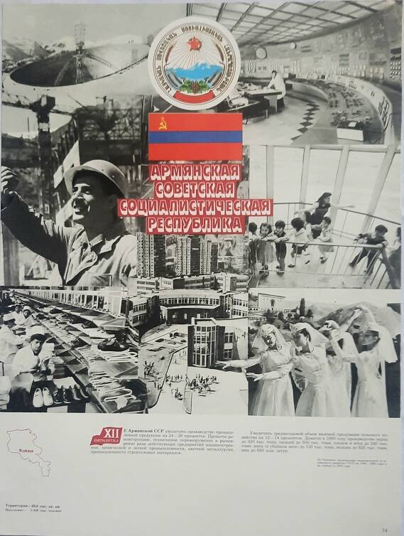Плакат № 14 «Союз нерушимый республик свободных»  Армянская Советская Социалистическая Республика