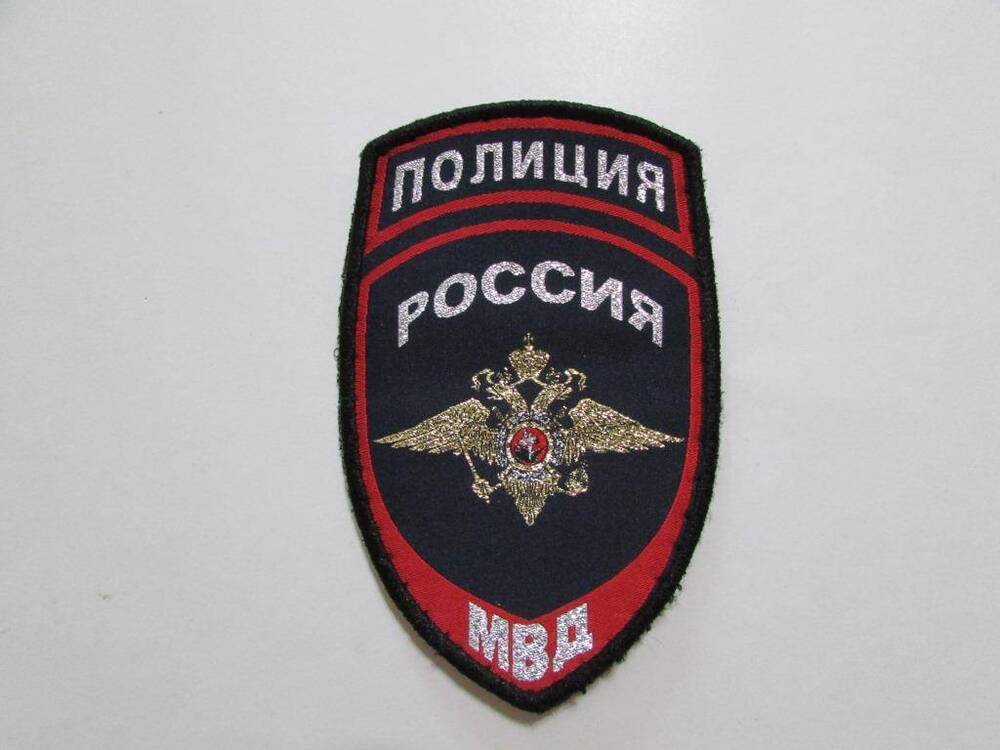 Нарукавный знак с текстильной застежкой (липучкой) «Полиция. МВД России»