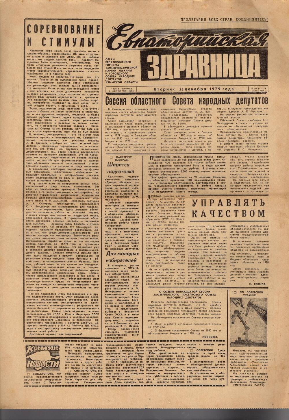 Газета Евпаторийская здравница №246 от 25 декабря 1979г.