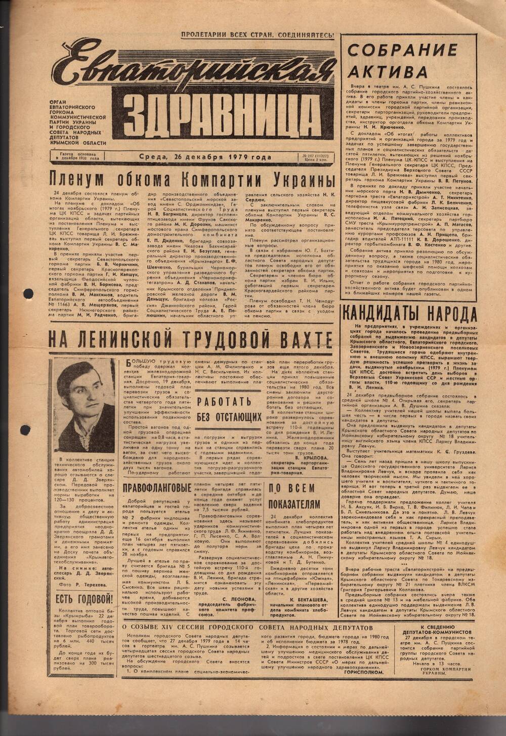 Газета Евпаторийская здравница №247 от 26 декабря 1979г.