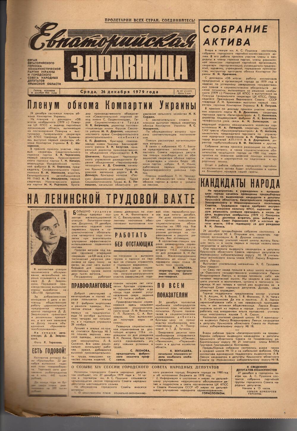 Газета Евпаторийская здравница №247 от 26 декабря 1979г.