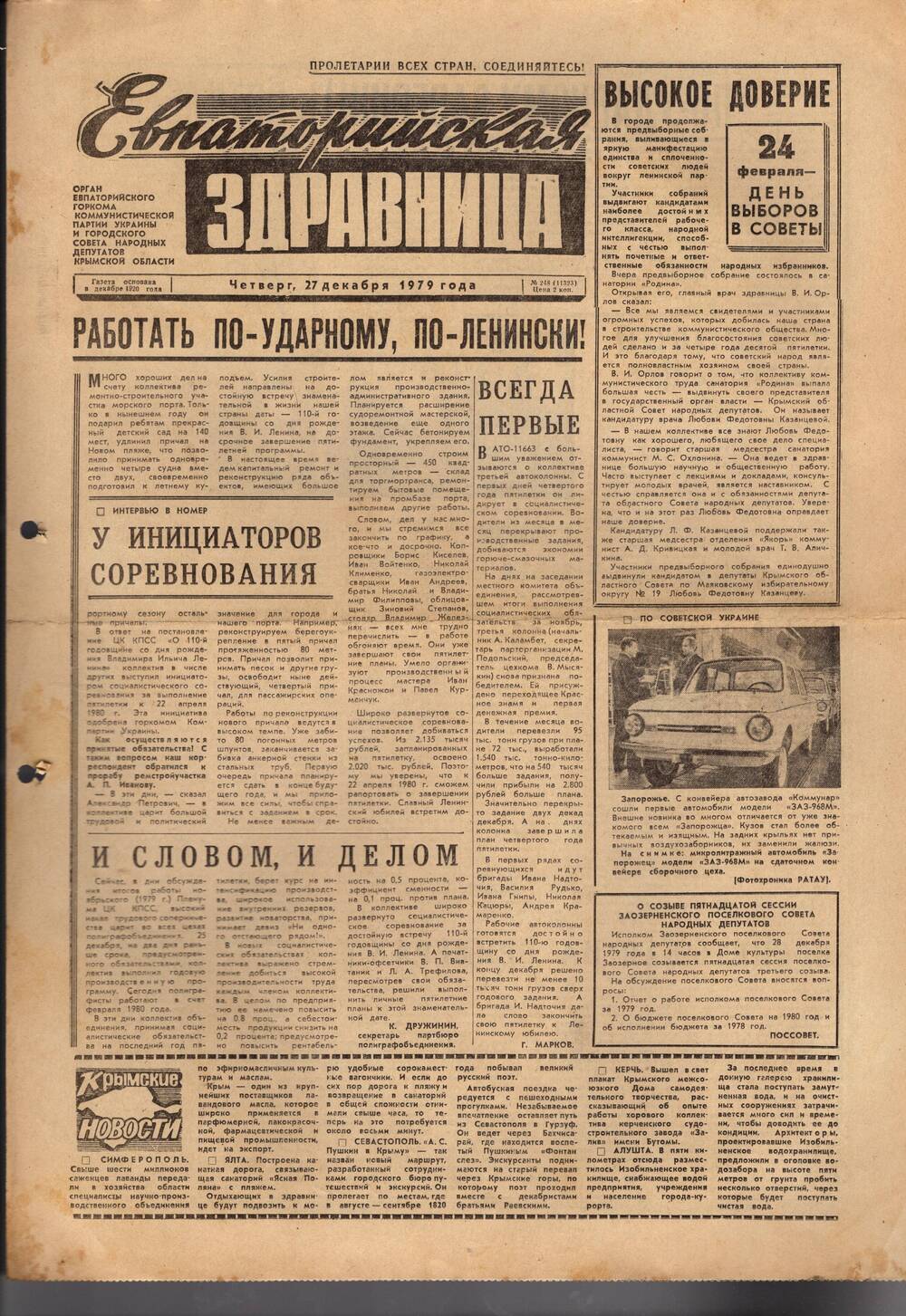 Газета Евпаторийская здравница №248 от 27 декабря 1979г.