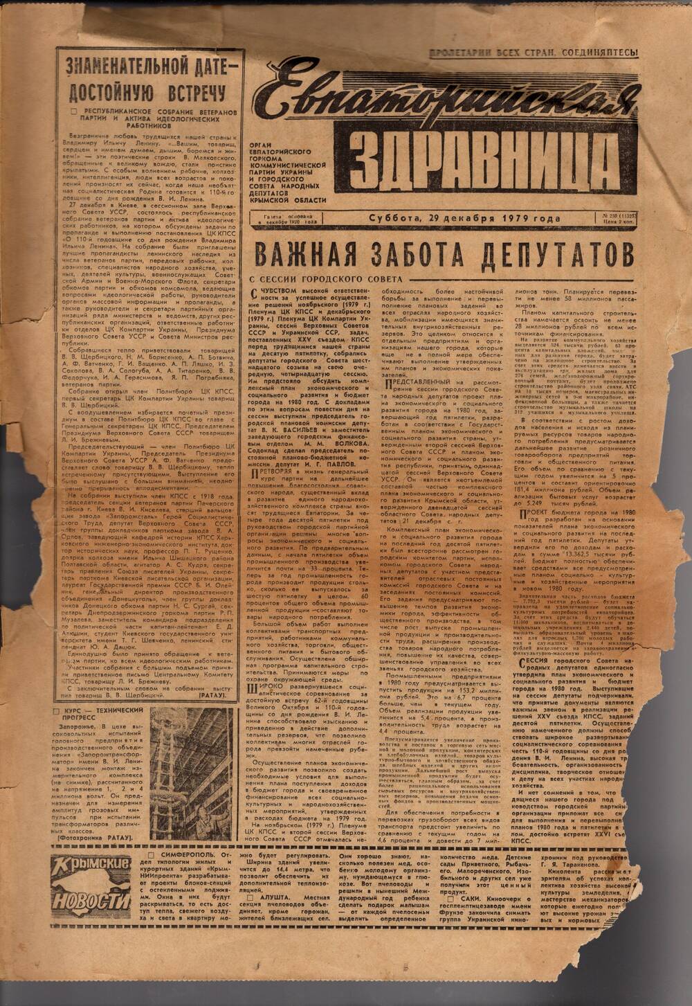 Газета Евпаторийская здравница №250 от 29 декабря 1979г.