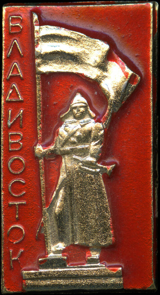 Значок Владивосток