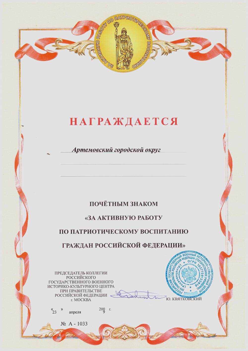 Грамота о награждении Артёмовского городского округа почётным знаком «За активную работу по патриотическому воспитанию Граждан Российской Федерации»