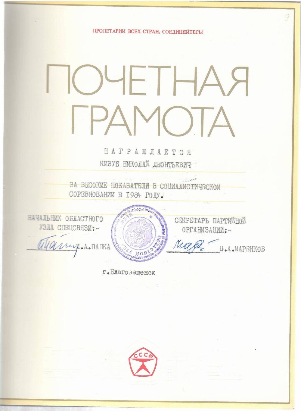 Грамота почётная Кизубу Николаю Леонтьевичу за высокие показатели в социалистическом соревновании в 1984 году
