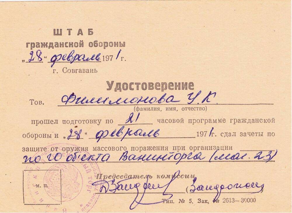 Удостоверение о сдаче зачётов по ГО Филимоновой Ульяны Семёновны