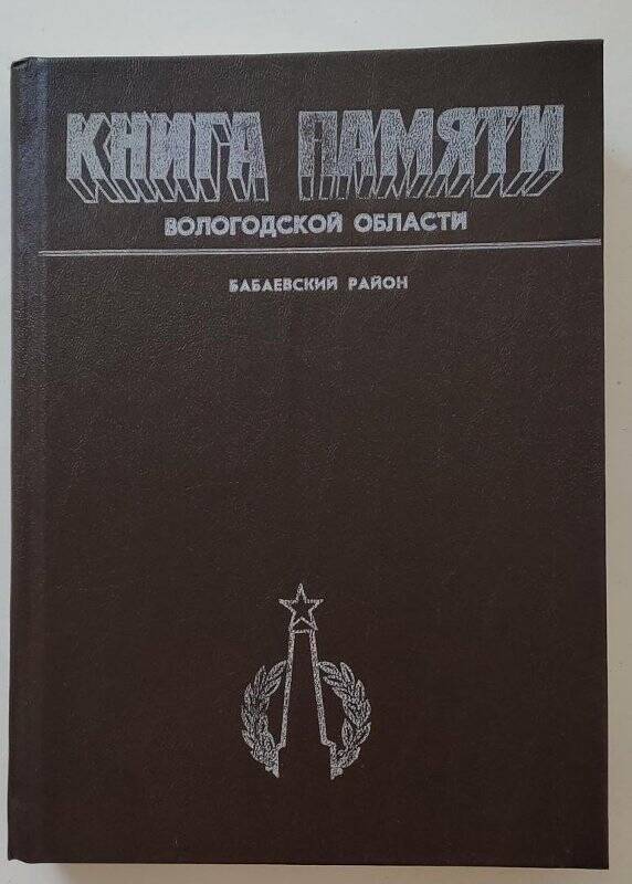 Книга памяти  Вологодской области по Бабаевскому району