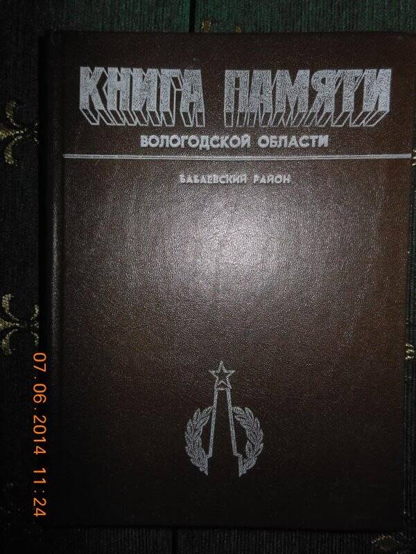 Книга памяти  Вологодской области по Бабаевскому району