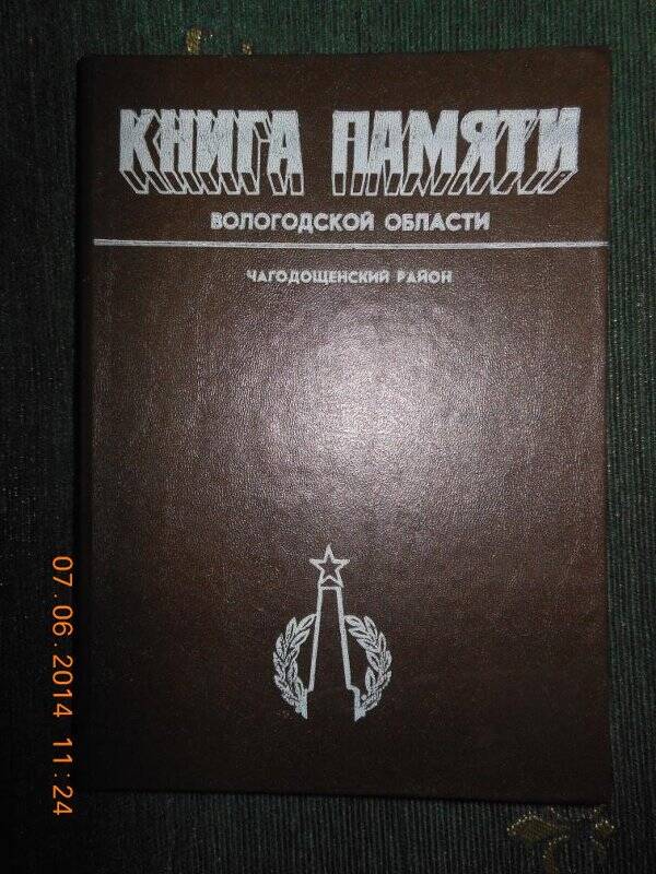 Книга памяти Вологодской области  Чагодощенский район