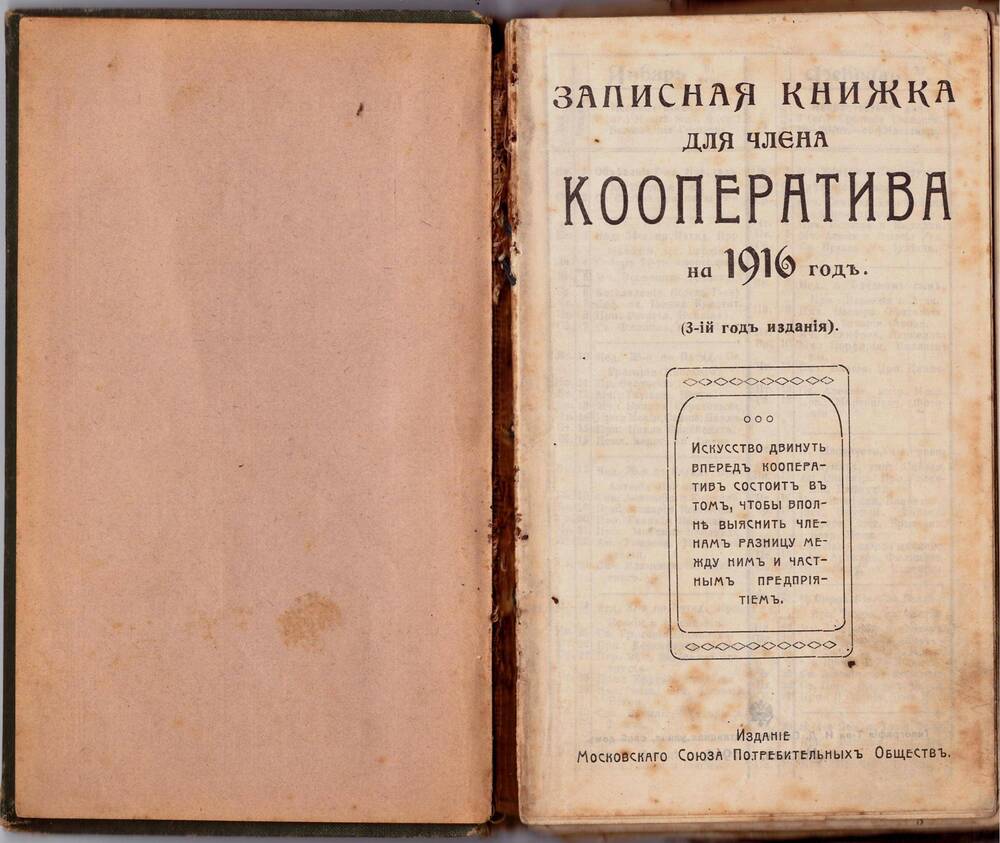 Записная книжка для члена кооператива на 1916 г.